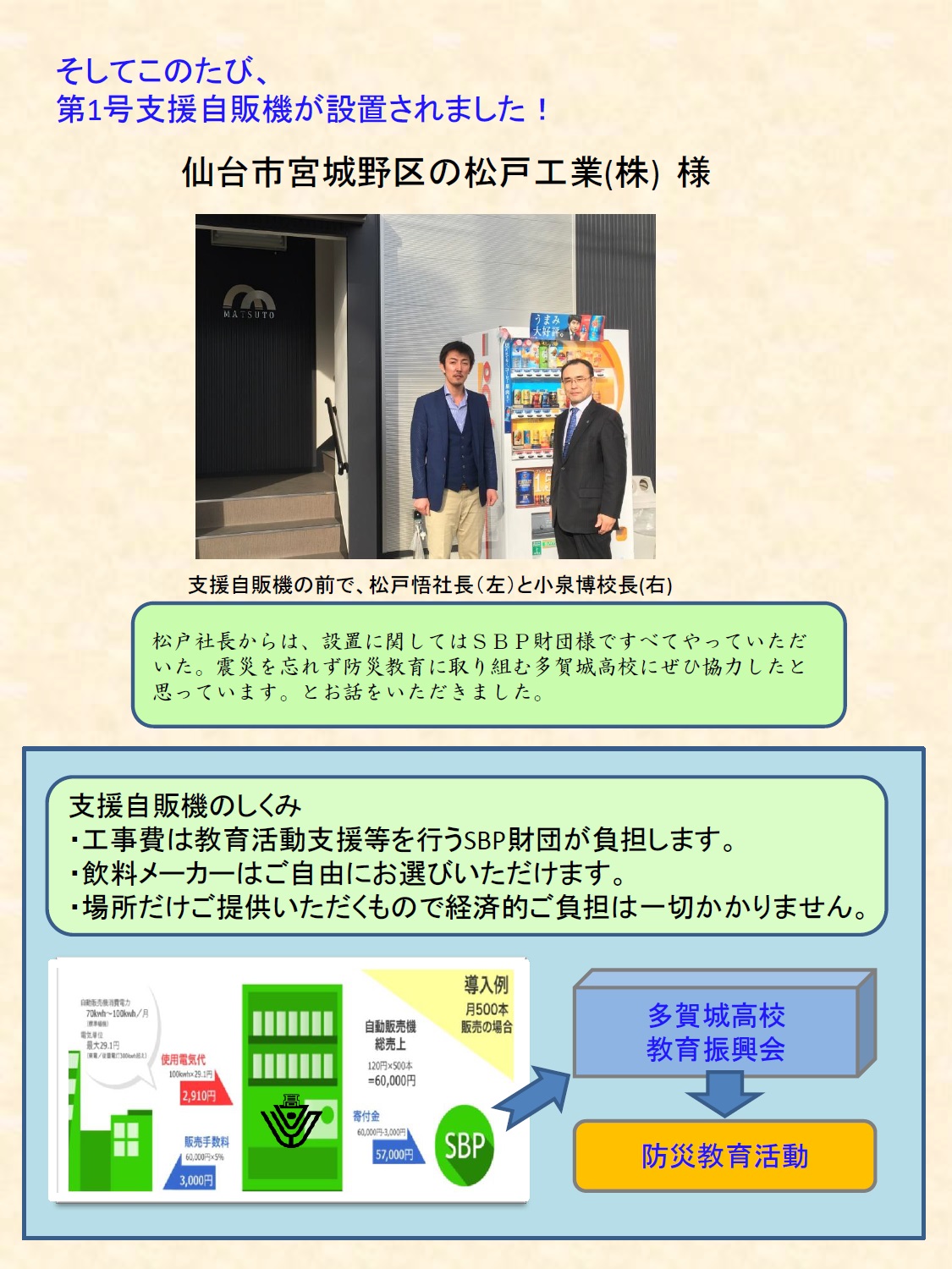防災教育支援　自動販売機